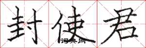 骆恒光封使君楷书怎么写