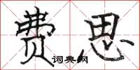 骆恒光费思楷书怎么写