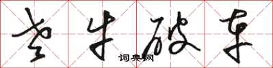 骆恒光老牛破车草书怎么写