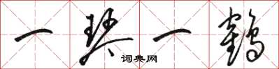 骆恒光一琴一鹤草书怎么写