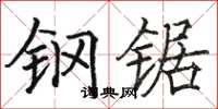 骆恒光钢锯楷书怎么写