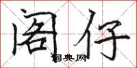 骆恒光阁仔楷书怎么写