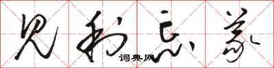 骆恒光见利忘义草书怎么写