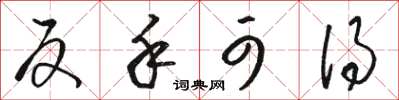 骆恒光反手可得草书怎么写
