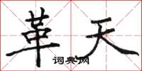 骆恒光革天楷书怎么写