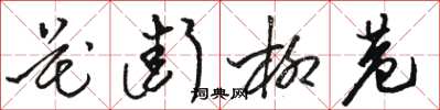 骆恒光花街柳巷草书怎么写
