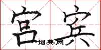 骆恒光宫宾楷书怎么写