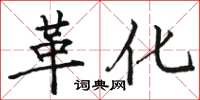 骆恒光革化楷书怎么写
