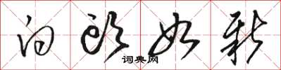 骆恒光白头如新草书怎么写