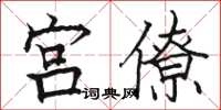 骆恒光宫僚楷书怎么写