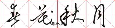 骆恒光春花秋月草书怎么写
