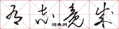 骆恒光有志竟成草书怎么写