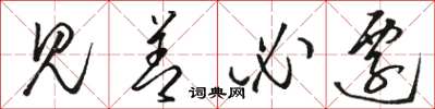 骆恒光见善必迁草书怎么写