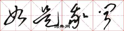 骆恒光如是我闻草书怎么写