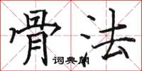 骆恒光骨法楷书怎么写