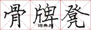 骆恒光骨牌凳楷书怎么写