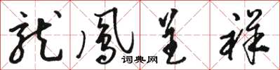 骆恒光龙凤呈祥草书怎么写