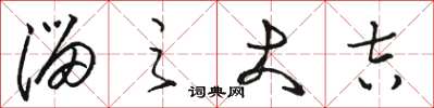 骆恒光溜之大吉草书怎么写