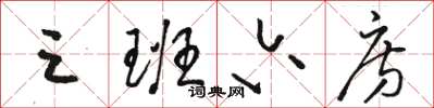 骆恒光三班六房草书怎么写