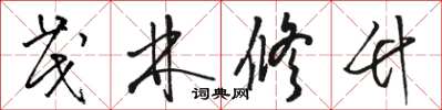 骆恒光茂林修竹草书怎么写