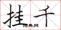 骆恒光挂千楷书怎么写