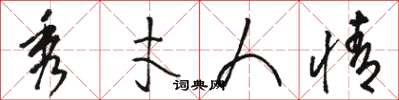 骆恒光秀才人情草书怎么写
