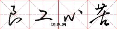 骆恒光良工心苦草书怎么写