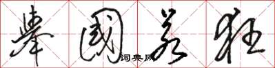 骆恒光举国若狂草书怎么写