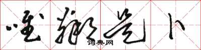 骆恒光唯邻是卜草书怎么写