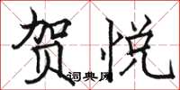 骆恒光贺悦楷书怎么写
