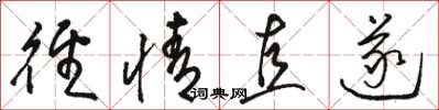 骆恒光径情直遂草书怎么写