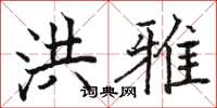 骆恒光洪雅楷书怎么写