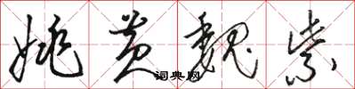 骆恒光姚黄魏紫草书怎么写