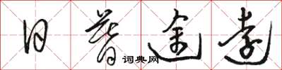 骆恒光日暮途远草书怎么写