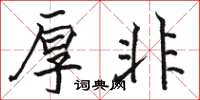 骆恒光厚非楷书怎么写