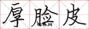 骆恒光厚脸皮楷书怎么写