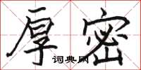 骆恒光厚密楷书怎么写