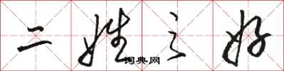 骆恒光二姓之好草书怎么写