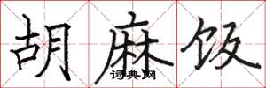 骆恒光胡麻饭楷书怎么写