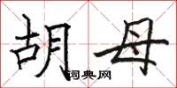 骆恒光胡母楷书怎么写