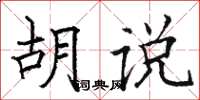 骆恒光胡说楷书怎么写