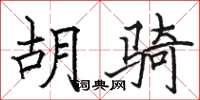骆恒光胡骑楷书怎么写