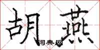 骆恒光胡燕楷书怎么写