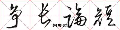骆恒光争长论短草书怎么写