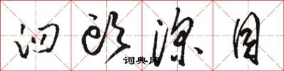 骆恒光臼头深目草书怎么写