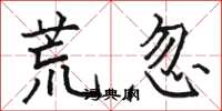 骆恒光荒忽楷书怎么写