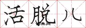骆恒光活脱儿楷书怎么写