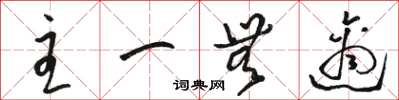 骆恒光主一无适草书怎么写