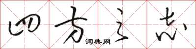 骆恒光四方之志草书怎么写