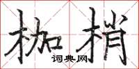 骆恒光枷梢楷书怎么写